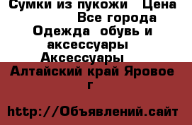 Сумки из пукожи › Цена ­ 1 500 - Все города Одежда, обувь и аксессуары » Аксессуары   . Алтайский край,Яровое г.